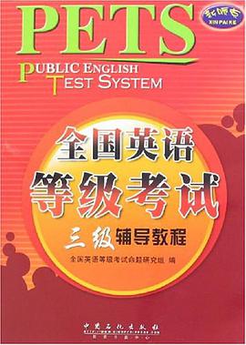 全國英語等級考試三級輔導教程 pdf epub mobi 電子書 下載