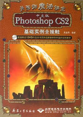 Photoshop CS2基础实例全接触（中文版） pdf epub mobi 电子书 下载