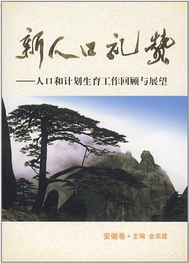 新人口礼赞（安徽卷） pdf epub mobi 电子书 下载