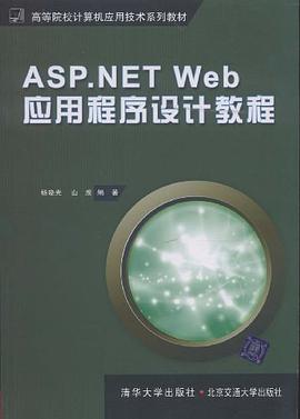 ASP.NET Web应用程序设计教程 pdf epub mobi 电子书 下载