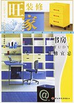 书房-装修宜忌 pdf epub mobi 电子书 下载
