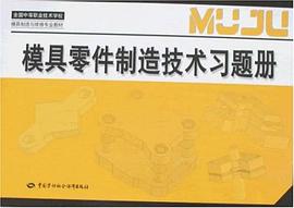 模具零件制造技术习题册 pdf epub mobi 电子书 下载