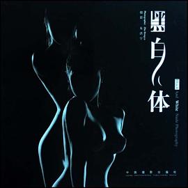 黑白人体 pdf epub mobi 电子书 下载