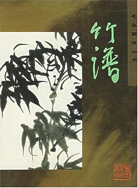 竹谱 pdf epub mobi 电子书 下载