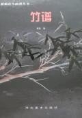 竹谱 pdf epub mobi 电子书 下载