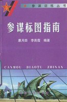 参谋标图指南 pdf epub mobi 电子书 下载