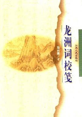 龙洲词校笺 pdf epub mobi 电子书 下载