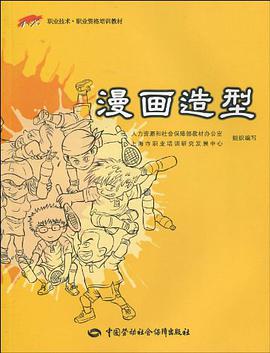 漫画造型 pdf epub mobi 电子书 下载