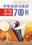 中學生學習英語常見錯誤700例 pdf epub mobi 電子書 下載