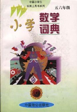 小学数学词典(五 六年级) pdf epub mobi 电子书 下载