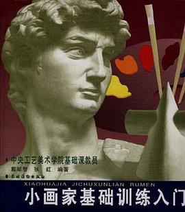 小画家基础训练入门 pdf epub mobi 电子书 下载