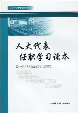人大代表任职学习读本 pdf epub mobi 电子书 下载