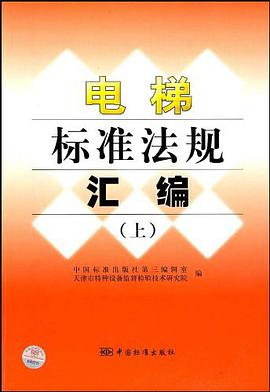 电梯标准法规汇编（上） pdf epub mobi 电子书 下载