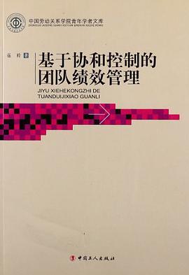 基于协和控制的团队绩效管理 pdf epub mobi 电子书 下载