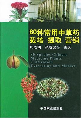 80种常用中草药栽培提取营销 pdf epub mobi 电子书 下载