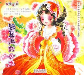 豌豆上的公主 pdf epub mobi 电子书 下载