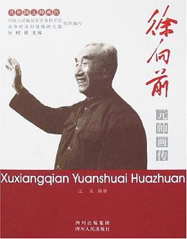 徐向前元帅画传 pdf epub mobi 电子书 下载