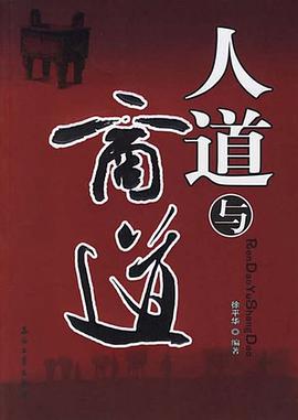 人道与商道 pdf epub mobi 电子书 下载