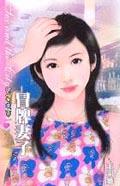 冒牌妻子.（限制級：十八歲以下不得閱讀及購買） pdf epub mobi 下载