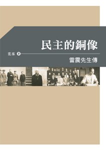 民主的銅像——雷震先生傳 pdf epub mobi 電子書 下載
