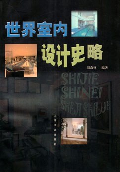 世界室內設計史略 pdf epub mobi 電子書 下載