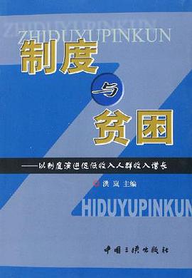 制度与贫困-以制度演进促低收入人群收入增长 pdf epub mobi 电子书 下载