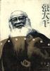 张大千 pdf epub mobi 电子书 下载