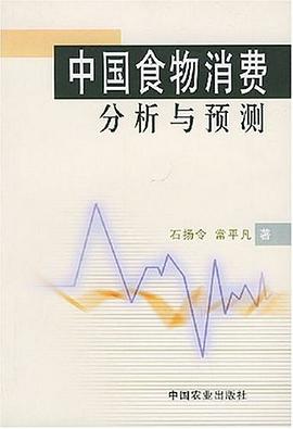 中国食物消费分析与预测 pdf epub mobi 电子书 下载