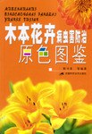 木本花卉病虫害防治原色图鉴 pdf epub mobi 电子书 下载