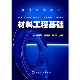 材料工程基础 pdf epub mobi 电子书 下载