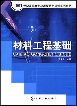 材料工程基础