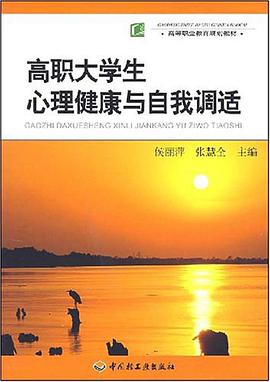 高职大学生心理健康与自我调适 pdf epub mobi 电子书 下载