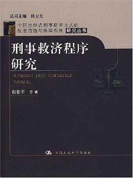刑事救济程序研究 pdf epub mobi 电子书 下载