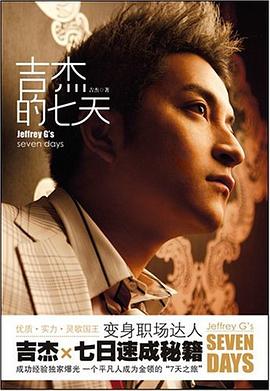 吉杰的七天 pdf epub mobi 电子书 下载