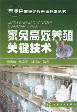 家兔高效养殖关键技术 pdf epub mobi 电子书 下载