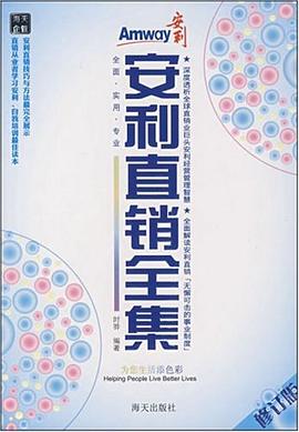 安利直销全集 pdf epub mobi 电子书 下载