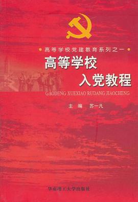 高等学校入党教程