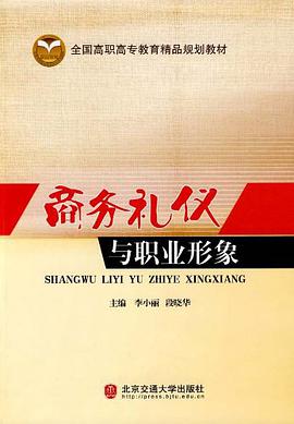 商务礼仪与职业形象 pdf epub mobi 电子书 下载