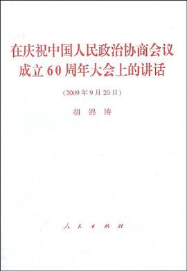 在慶祝中國人民政治協商會議成立60周年大會上的講話 pdf epub mobi 電子書 下載