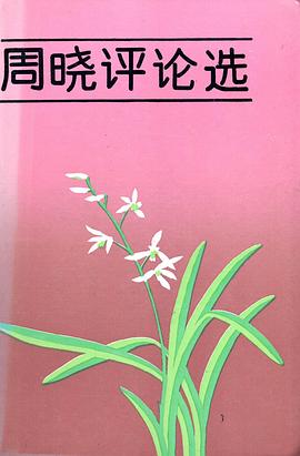 周晓评论选