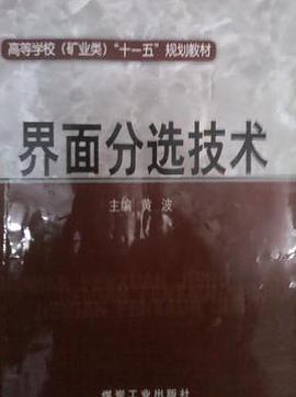界面分选技术