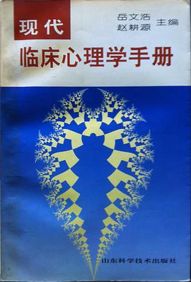 现代临床心理学手册 pdf epub mobi 电子书 下载