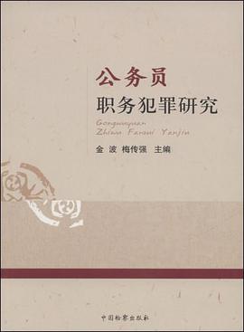 公务员职务犯罪研究 pdf epub mobi 电子书 下载