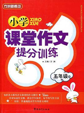 小學課堂作文提分訓練 pdf epub mobi 電子書 下載