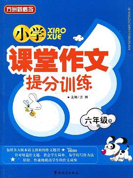 小學課堂作文提分訓練 pdf epub mobi 電子書 下載