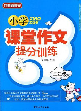 小學課堂作文提分訓練 pdf epub mobi 電子書 下載