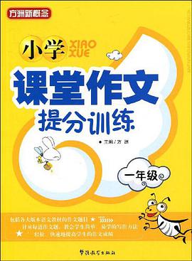 小學課堂作文提分訓練 pdf epub mobi 電子書 下載