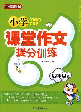 小学课堂作文提分训练 pdf epub mobi 电子书 下载