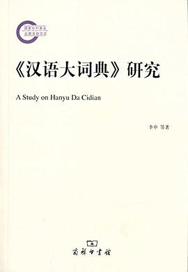 《汉语大词典》研究 pdf epub mobi 电子书 下载