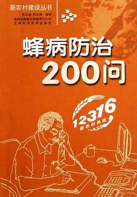 蜂病防治200问 pdf epub mobi 电子书 下载
